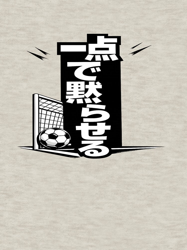 一点で黙らせる Japanese Soccer Statement Shirt by POD DYNASTY | Original Print On Demand T-Shirt Graphics